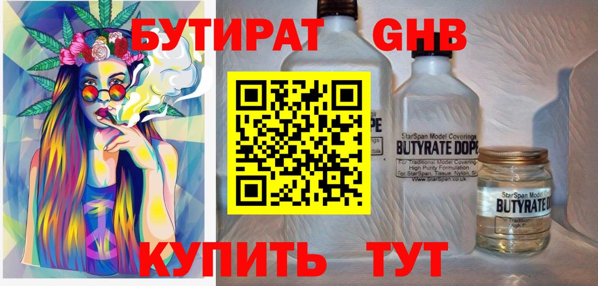БУТИРАТ 99% Великий Новгород