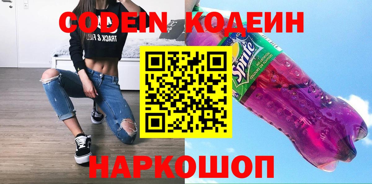 Кодеин напиток Lean (лин)  Вход с VPN  Великий Новгород  Codein напиток Lean (лин) 